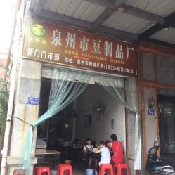 泉州豆制品廠及快餐店生活服務全指南